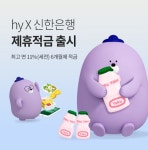 hy, 신한은행과 손잡고 연 최고 11% 적금 출시