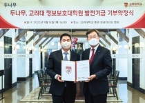 두나무, 고려대 정보보호대학원에 15억원 기부