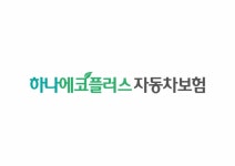 하나손보, 운전한만큼 보험료 내는 자동차보험 출시