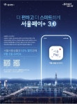 ‘서울페이플러스 3.0’ 출시…상품권과 신용카드 복합결제 가능해졌다