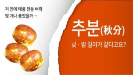 밤·낮 길이 같다는 추분(秋分)의 오해 [다시 보는 24절기]