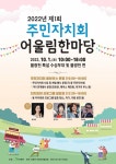 은평구, 불광천서 ‘주민자치회 어울림 한마당’ 첫 개최