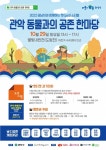 관악구, ‘2022 관악 동물과의 공존 한마당’ 개최