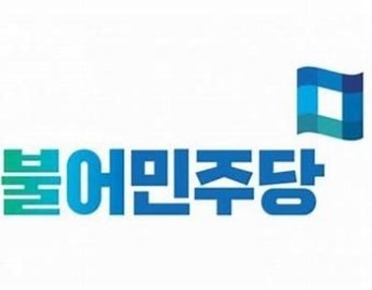 민주당 광주 서구을, 직무대행 체제 유지 전망