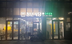 은평구, 청년식당 입점 청년 모집