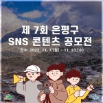 은평구, SNS 콘텐츠 공모전 개최