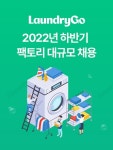 비대면 세탁소 런드리고, 대규모 채용…연말까지 100명 뽑는다