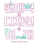 서울디자인재단, ‘팬데믹x디자인+미래’ 전시회 개최