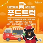 버블티와 광부도시락 대만관광청 감성푸드트럭 떴다