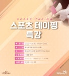 화성시문화재단, 스포츠 테이핑 특강