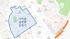 송파구, 가락동 먹자골목 ‘골목형 상점가’ 지정