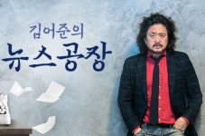 국민의힘 “‘김어준 뉴스공장’은 ‘유언비어공장’… 金, 출연료 공개해야”