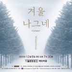바리톤 김성곤, 연말 독창회…슈베르트 ‘겨울나그네’ 전곡 연주