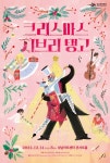 아쉬움과 셀렘이 교차하는 12월…성남문화재단 공연 ‘풍성’