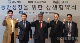 대우건설, 유오케이·다공에스엔티, 상생협약