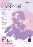 용인문화재단, 요한슈트라우스와 함께하는 신년음악회 ‘왈츠&폴카’ 공연