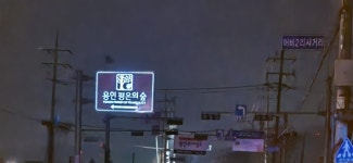 용인평온의숲, 진입로 표지판 교체