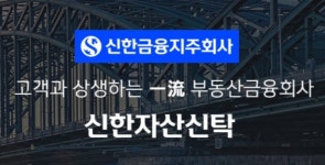 신한자산신탁, 임원 인사 단행…“분야별 전문가 선임”