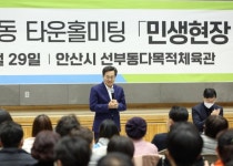 김동연, ‘안산 맞손토크’ 주민약속 지킨다