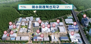 여수산단 삼동지구 명칭 여수미래 혁신지구 브랜드 확정