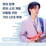 밴드 루시 최상엽, 팬들과 함께 문화 소외 계층 아동에 기타 기부