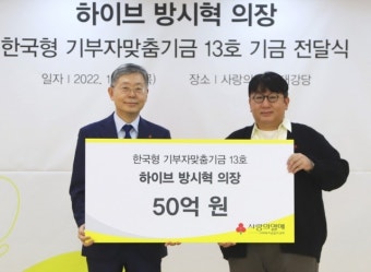 하이브 의장 방시혁, 모교 서울대에 ‘문화관 건축기금’ 50억원 기부