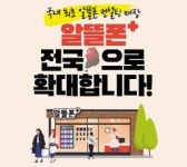 LGU+, 중소 알뜰폰 전문매장 ‘알뜰폰+’ 전국 확대