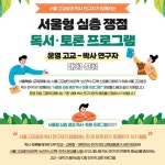 서울시교육청, 독서토론 희망고교에 박사연구자 리더 지원