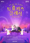 클래식으로 만나는 명작 애니메이션 ‘토요키즈클래식’ 무대올린다