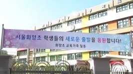 학령인구 급감에 서울 한복판 폐교 잇달아
