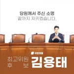 김용태 “지도부 붕괴 압박에도 사퇴 않고 버텼다, 소신 지키겠다”