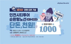 인천시티투어, 3월 전 노선 운영 개시… ‘1000원 이벤트’도 실시
