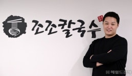 “장사, 오너 누구냐가 좌우…‘헤쳐갈수 있다’ 자신감 중요” [‘장사의 신’ 김승현 조조칼국수 대표]
