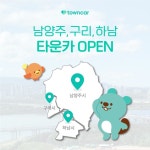 한국타이어 사내 벤처 ‘타운카’, 이제 남양주구리서도 탄다