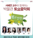 서울역사박물관, 토요음악회 ‘봄의 찬미’ 개최