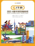 서울관광재단, ‘서울국제트래블마트’ 참가업체 모집