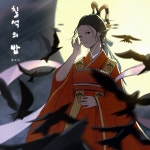 ‘견우와 직녀’ 모티브 퓨전국악, 멜로틱의 ‘칠석의 밤’