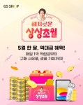 350억원대 역대급 혜택으로…GS샵, 5월 한달간 ‘상상초월’ 쇼핑행사