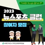 서대문구, 초등 1~2학년 대상 뉴스포츠 클럽 운영