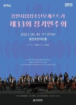 용인시립청소년오케스트라 제33회 정기연주회 개최