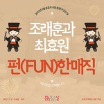 순천기적의도서관 ‘펀(FUN)한 매직’ 공연 개최