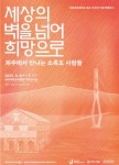국립소록도병원 한센병박물관, 국립제주대 박물관과 공동전시 개최