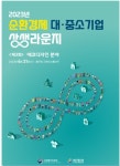 에코디자인 51개 기업 신산업 네트워킹…대·중소기업 상생협력