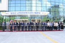 달성군 교육문화복지센터, 2년여 공사 마치고 개관