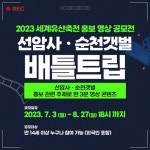 2023세계유산축전, 선암사·순천갯벌 ‘영상·사진’ 공모