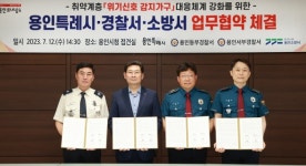 용인시·경찰·소방, 취약계층 ‘위기신호 감지가구’대응 협약
