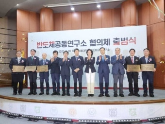 전남대, 호남권역 반도체공동연구소 출범