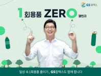 허세홍 GS칼텍스 사장, ‘1회용품 제로 챌린지’ 동참