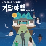 남산골 밤마실 공연, 서울남산국악당서 개최