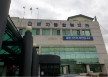 고용부, 근로자종합복지관 관리 강화...운영지침 개정